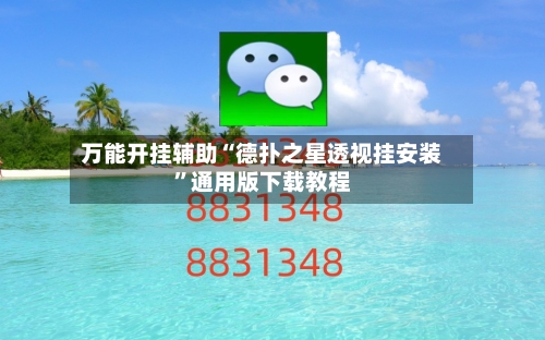 万能开挂辅助“德扑之星透视挂安装”通用版下载教程