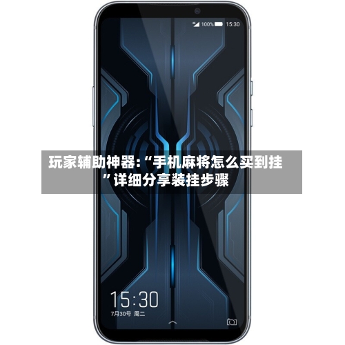 玩家辅助神器:“手机麻将怎么买到挂”详细分享装挂步骤