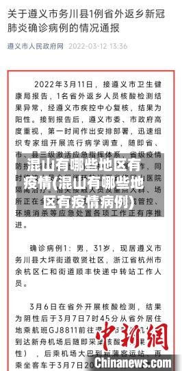 混山有哪些地区有疫情(混山有哪些地区有疫情病例)