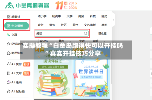 实操教程“白金岛跑得快可以开挂吗”真实开挂技巧分享