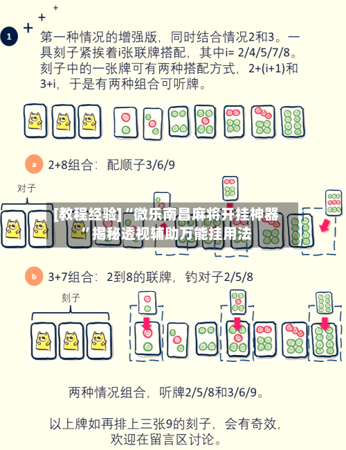 [教程经验]“微乐南昌麻将开挂神器”揭秘透视辅助万能挂用法-第2张图片