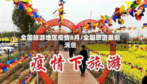 全国旅游地区疫情8月/全国旅游最新消息