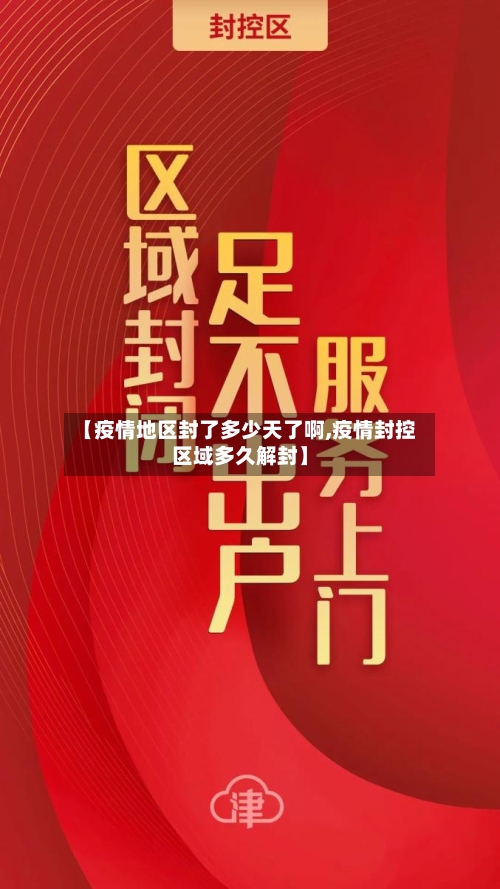 【疫情地区封了多少天了啊,疫情封控区域多久解封】