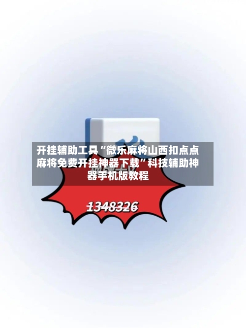 开挂辅助工具“微乐麻将山西扣点点麻将免费开挂神器下载”科技辅助神器手机版教程-第3张图片