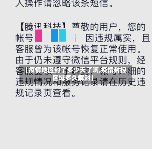 【疫情地区封了多少天了啊,疫情封控区域多久解封】-第3张图片