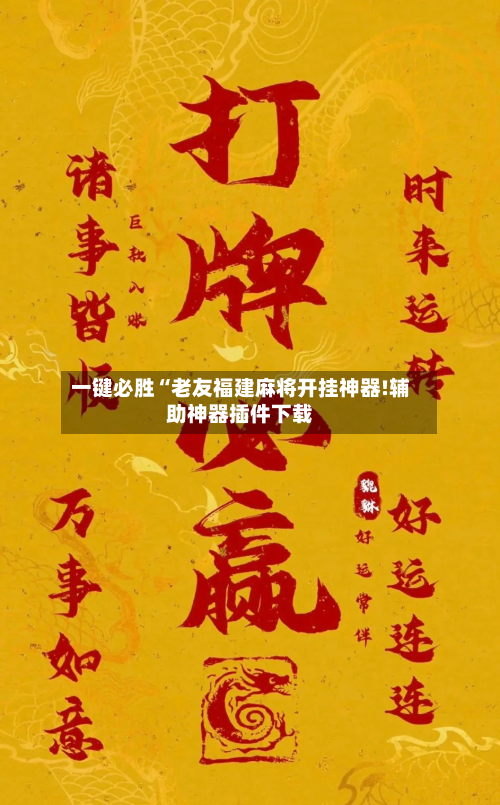 一键必胜“老友福建麻将开挂神器!辅助神器插件下载