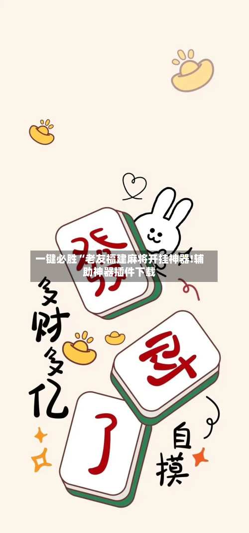 一键必胜“老友福建麻将开挂神器!辅助神器插件下载-第2张图片