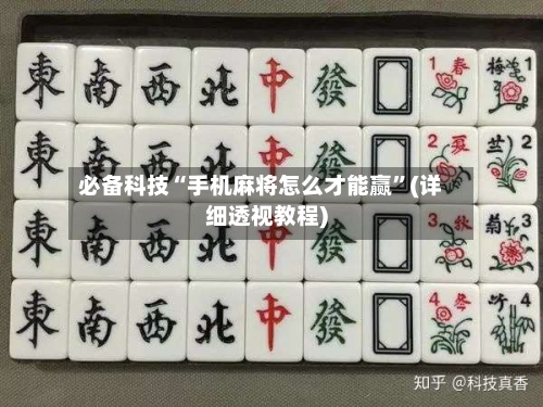 必备科技“手机麻将怎么才能赢”(详细透视教程)