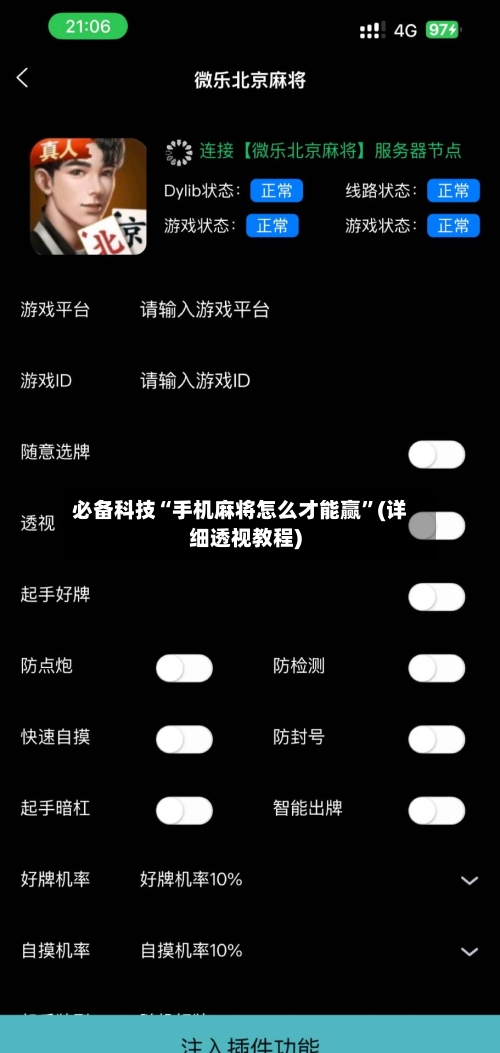 必备科技“手机麻将怎么才能赢”(详细透视教程)-第2张图片