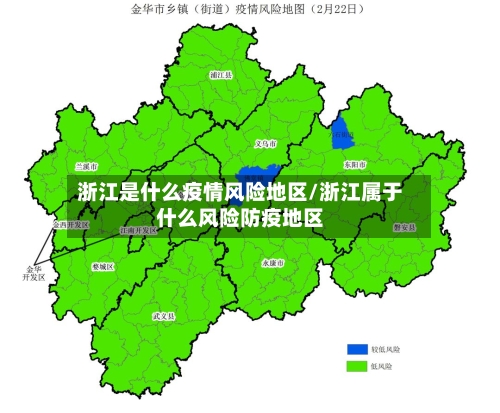 浙江是什么疫情风险地区/浙江属于什么风险防疫地区-第2张图片
