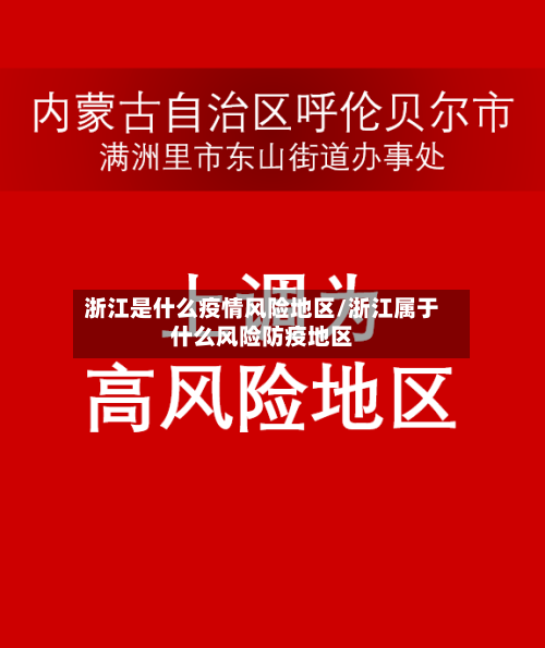浙江是什么疫情风险地区/浙江属于什么风险防疫地区