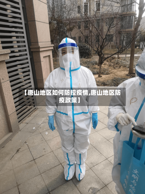 【唐山地区如何防控疫情,唐山地区防疫政策】