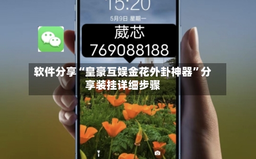 软件分享“皇豪互娱金花外卦神器	”分享装挂详细步骤-第3张图片