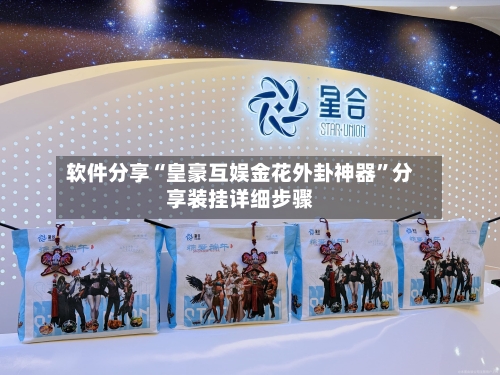 软件分享“皇豪互娱金花外卦神器”分享装挂详细步骤
