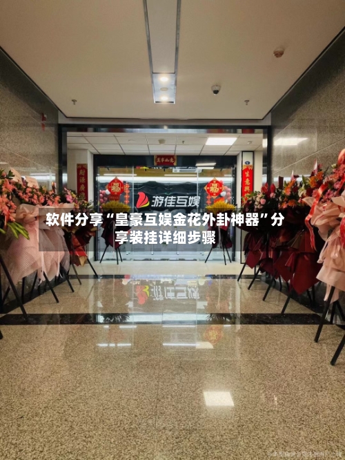 软件分享“皇豪互娱金花外卦神器”分享装挂详细步骤-第2张图片