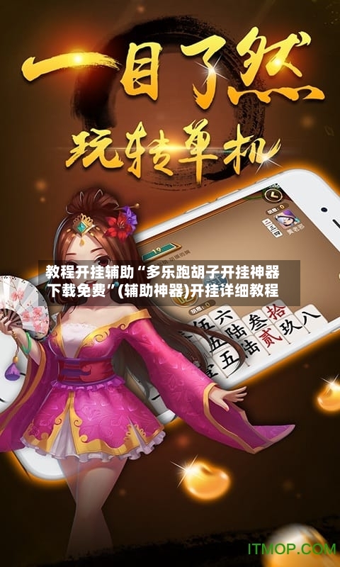 教程开挂辅助“多乐跑胡子开挂神器下载免费”(辅助神器)开挂详细教程