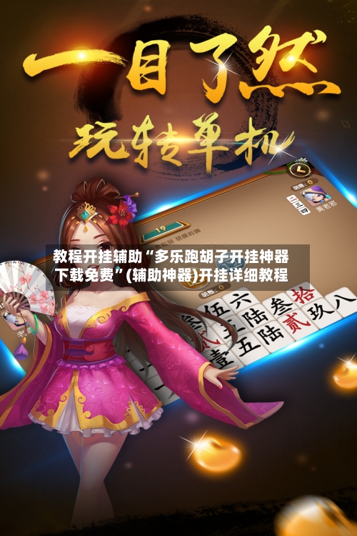 教程开挂辅助“多乐跑胡子开挂神器下载免费	”(辅助神器)开挂详细教程-第2张图片