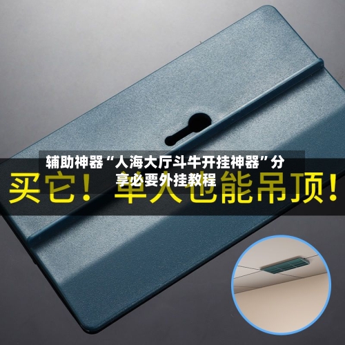 辅助神器“人海大厅斗牛开挂神器”分享必要外挂教程-第3张图片