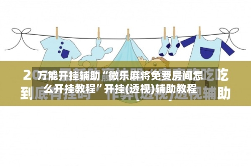 万能开挂辅助“微乐麻将免费房间怎么开挂教程”开挂(透视)辅助教程-第2张图片