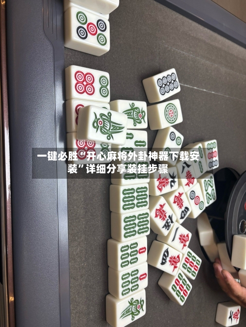 一键必胜“开心麻将外卦神器下载安装”详细分享装挂步骤