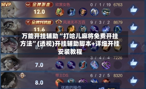 万能开挂辅助“打哈儿麻将免费开挂方法”(透视)开挂辅助脚本+详细开挂安装教程