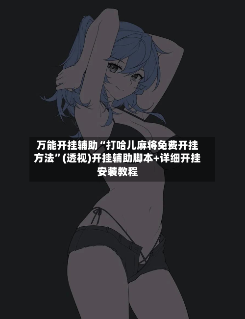 万能开挂辅助“打哈儿麻将免费开挂方法”(透视)开挂辅助脚本+详细开挂安装教程-第2张图片