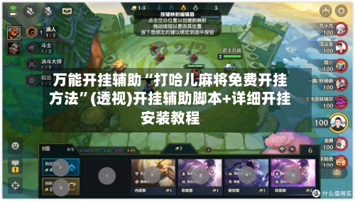 万能开挂辅助“打哈儿麻将免费开挂方法”(透视)开挂辅助脚本+详细开挂安装教程-第3张图片