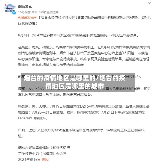 烟台的疫情地区是哪里的/烟台的疫情地区是哪里的城市