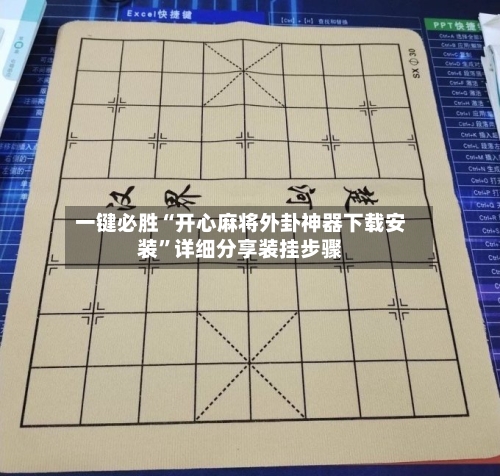 一键必胜“开心麻将外卦神器下载安装”详细分享装挂步骤-第2张图片