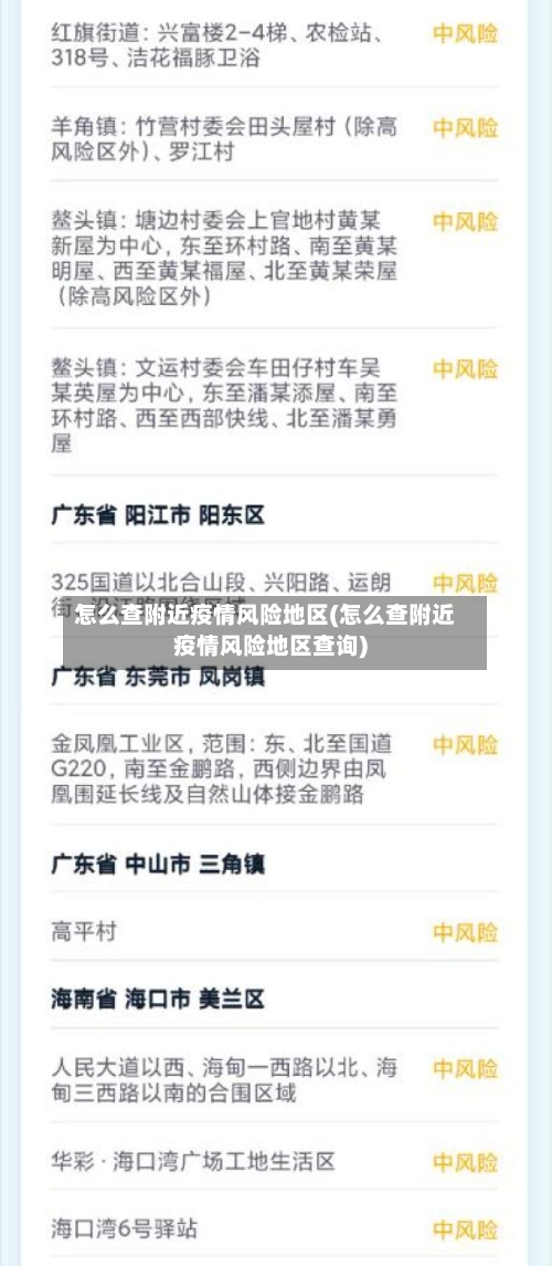 怎么查附近疫情风险地区(怎么查附近疫情风险地区查询)-第2张图片
