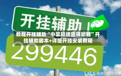 教程开挂辅助“中至赣牌圈辅助器”开挂辅助脚本+详细开挂安装教程