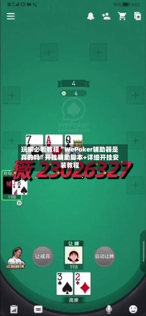 玩家必看教程“WePoker辅助器是真的吗”开挂辅助脚本+详细开挂安装教程