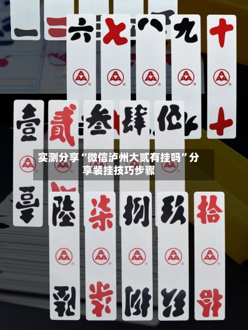 实测分享“微信泸州大贰有挂吗	”分享装挂技巧步骤-第2张图片