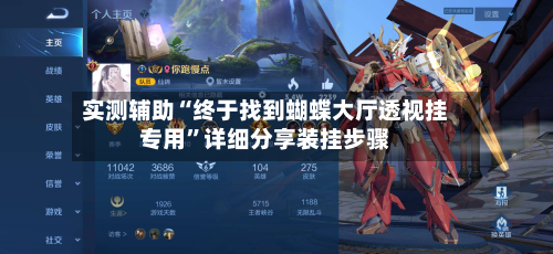 实测辅助“终于找到蝴蝶大厅透视挂专用”详细分享装挂步骤