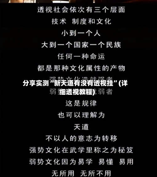 分享实测“新天道有没有透视挂”(详细透视教程)