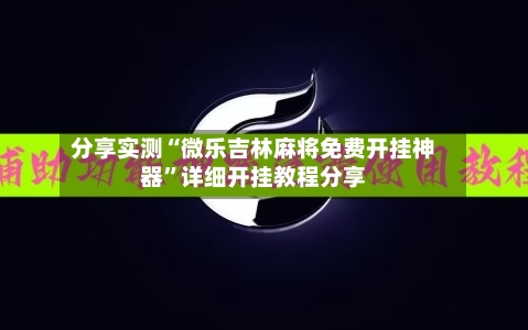 分享实测“微乐吉林麻将免费开挂神器	”详细开挂教程分享-第2张图片