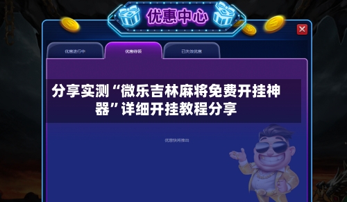 分享实测“微乐吉林麻将免费开挂神器”详细开挂教程分享-第3张图片