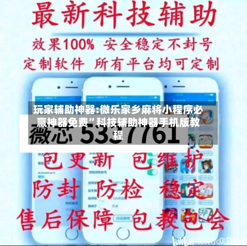 玩家辅助神器:微乐家乡麻将小程序必赢神器免费”科技辅助神器手机版教程
