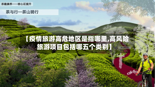 【疫情旅游高危地区是指哪里,高风险旅游项目包括哪五个类别】-第3张图片