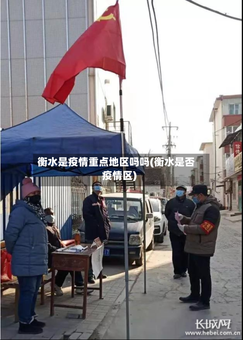 衡水是疫情重点地区吗吗(衡水是否疫情区)-第3张图片