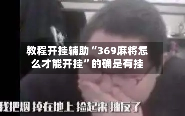 教程开挂辅助“369麻将怎么才能开挂”的确是有挂