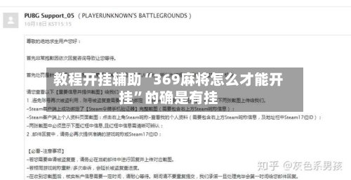 教程开挂辅助“369麻将怎么才能开挂”的确是有挂-第2张图片