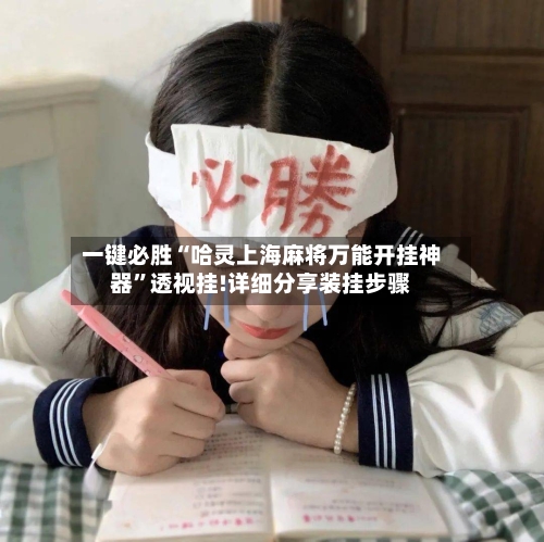 一键必胜“哈灵上海麻将万能开挂神器”透视挂!详细分享装挂步骤