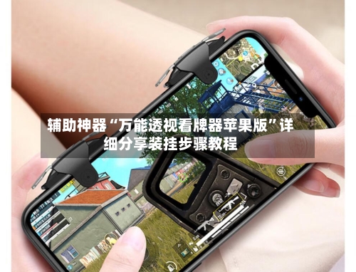 辅助神器“万能透视看牌器苹果版”详细分享装挂步骤教程