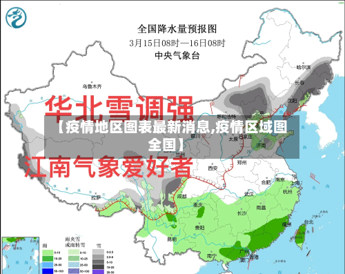 【疫情地区图表最新消息,疫情区域图全国】
