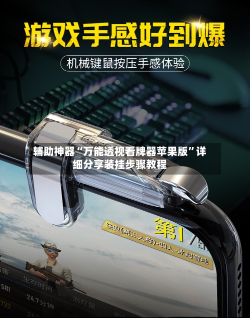 辅助神器“万能透视看牌器苹果版”详细分享装挂步骤教程-第2张图片