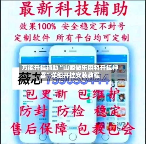 万能开挂辅助“山西微乐麻将开挂神器”详细开挂安装教程