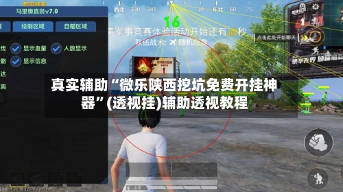 真实辅助“微乐陕西挖坑免费开挂神器”(透视挂)辅助透视教程-第3张图片