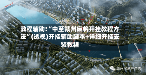 教程辅助!“中至赣州麻将开挂教程方法”(透视)开挂辅助脚本+详细开挂安装教程-第2张图片