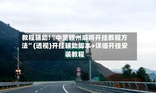 教程辅助!“中至赣州麻将开挂教程方法”(透视)开挂辅助脚本+详细开挂安装教程